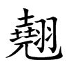 翹名字意思|翹的解释